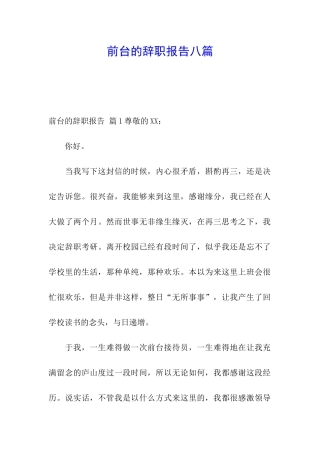 前台的辞职报告八篇
