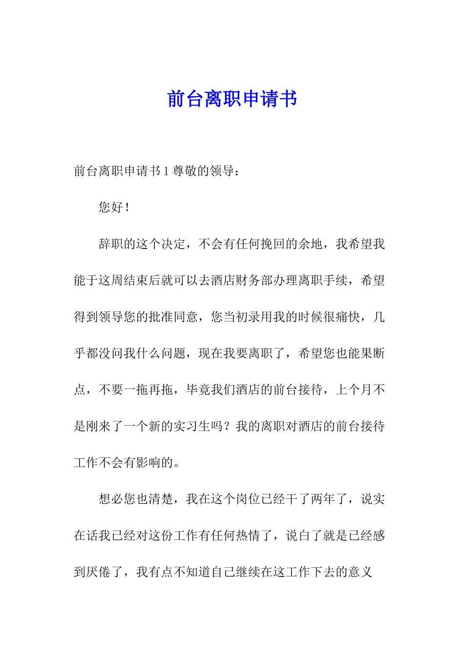 前台离职申请书_第1页