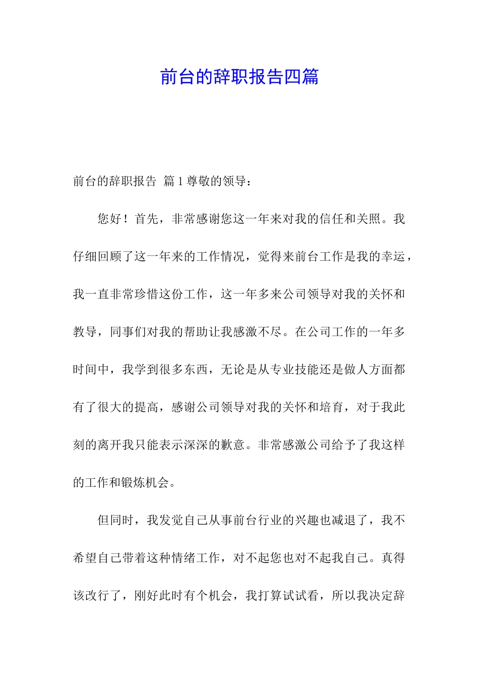前台的辞职报告四篇_第1页