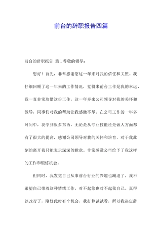 前台的辞职报告四篇