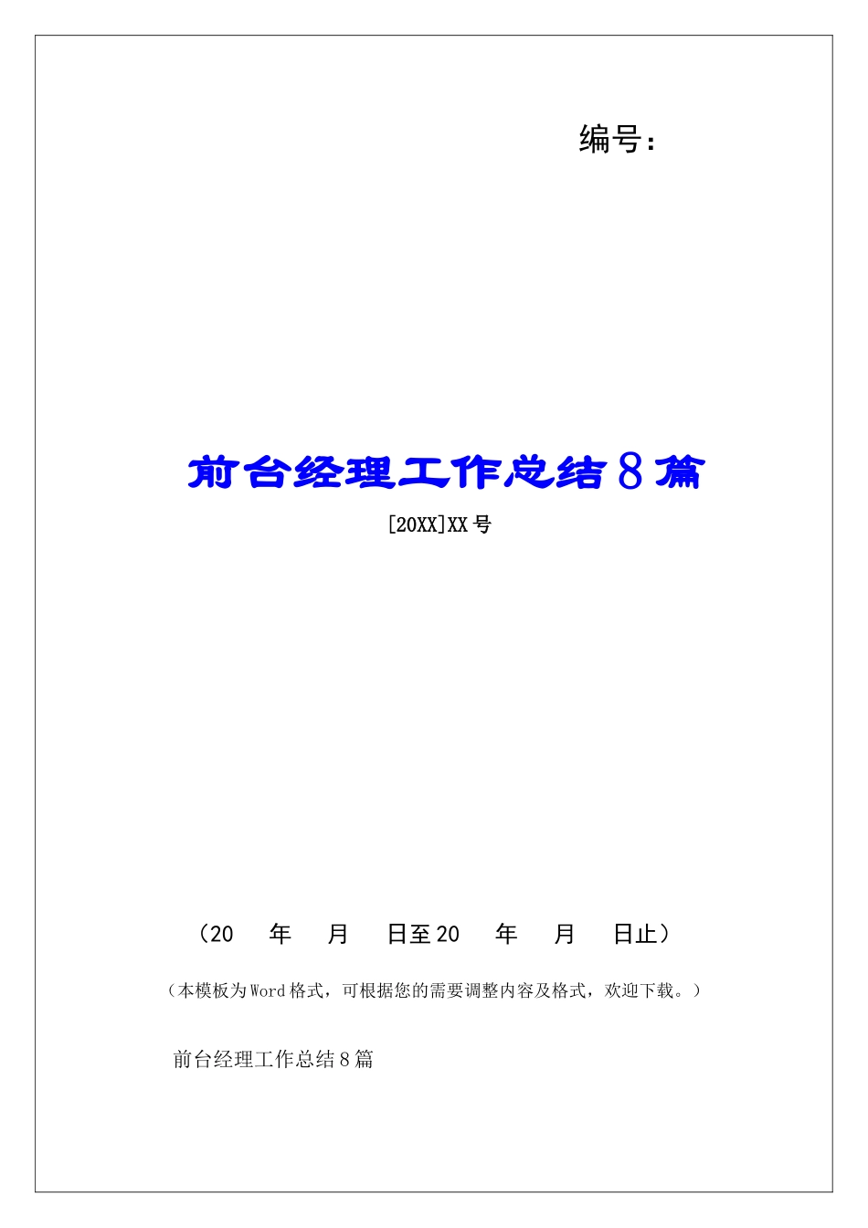 前台经理工作总结8篇-_第1页