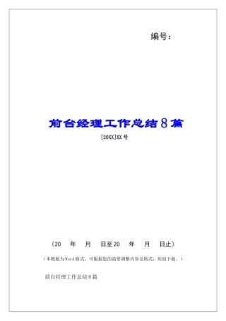 前台经理工作总结8篇-