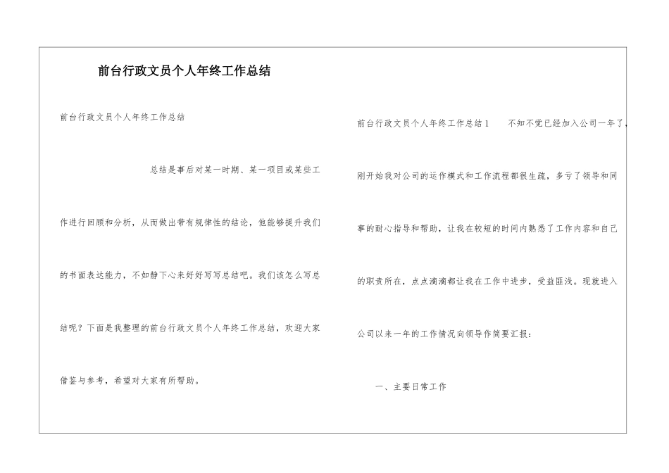 前台行政文员个人年终工作总结_第1页