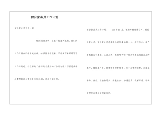 前台营业员工作计划