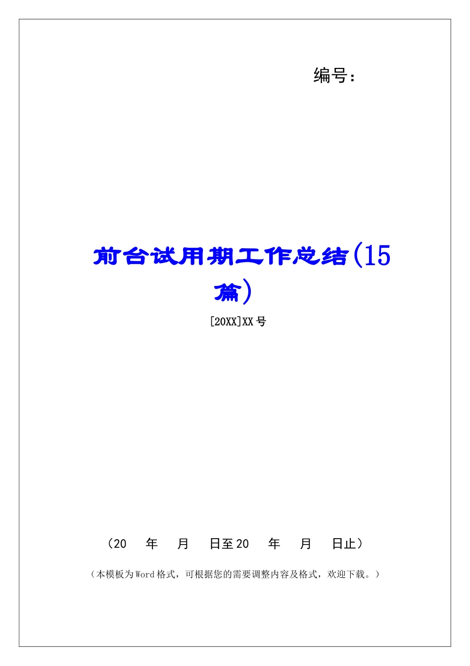 前台试用期工作总结-_第1页