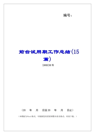 前台试用期工作总结-