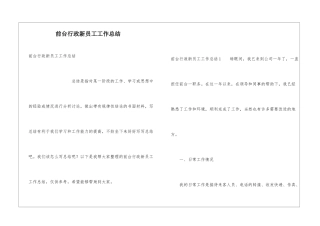 前台行政新员工工作总结