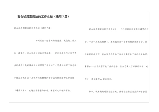 前台试用期简洁的工作总结