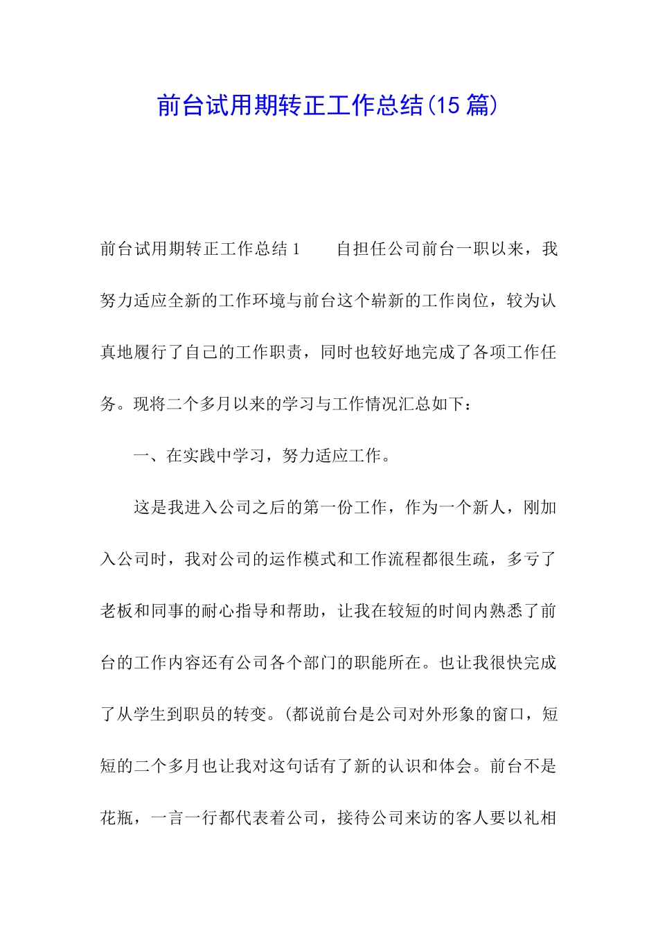 前台试用期转正工作总结_第1页