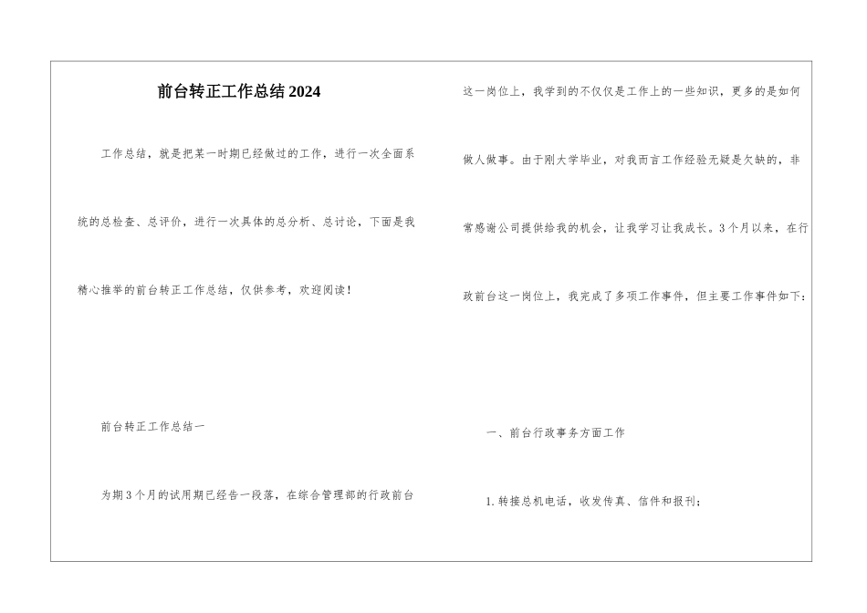 前台转正工作总结2024_第1页