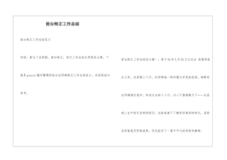 前台转正工作总结