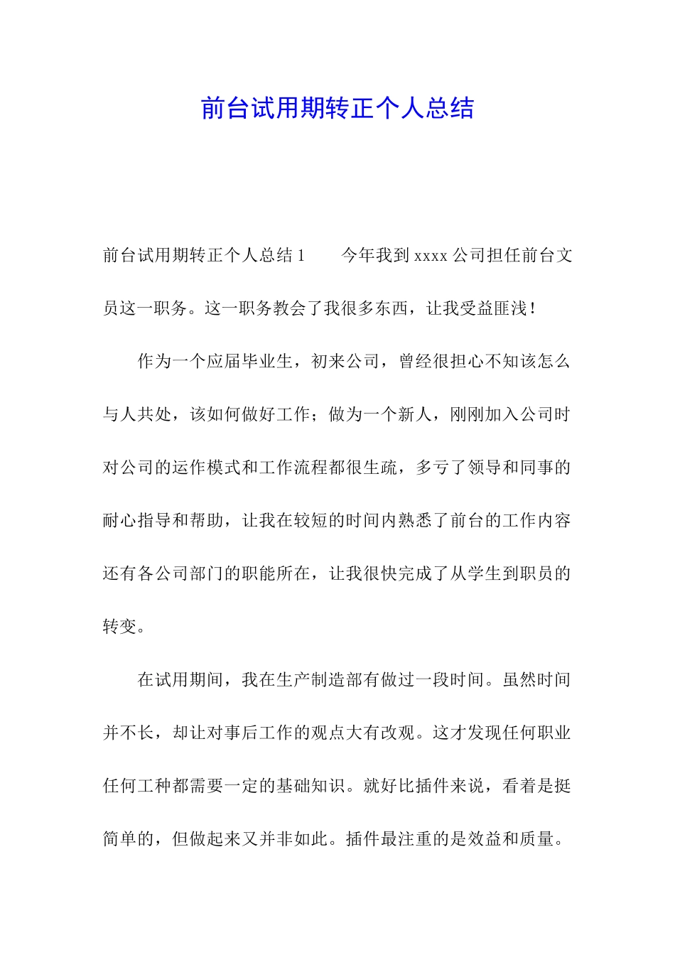 前台试用期转正个人总结_第1页