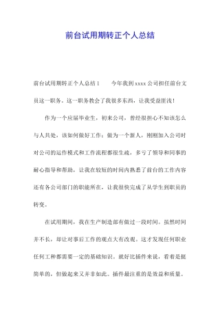 前台试用期转正个人总结