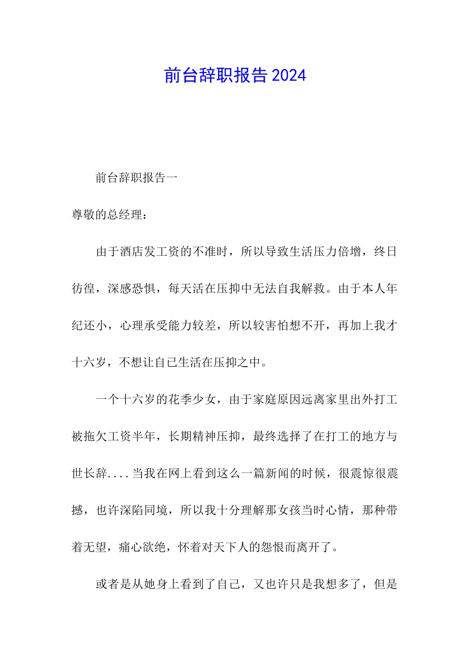 前台辞职报告2024_第1页