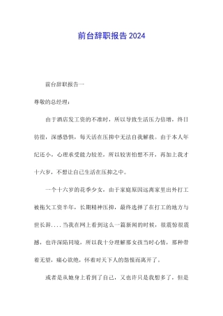 前台辞职报告2024