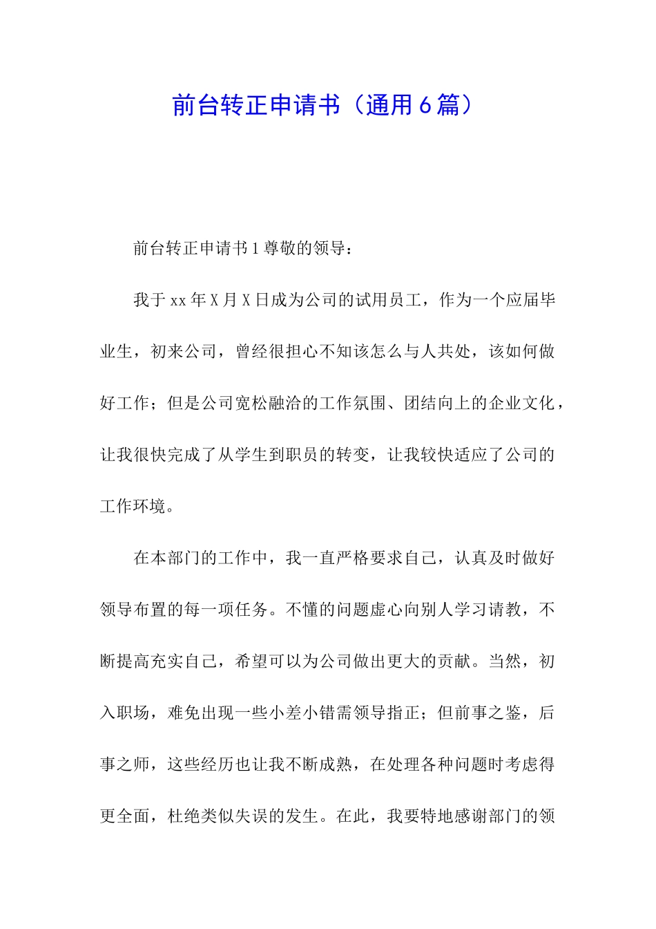 前台转正申请书(通用6篇)_第1页