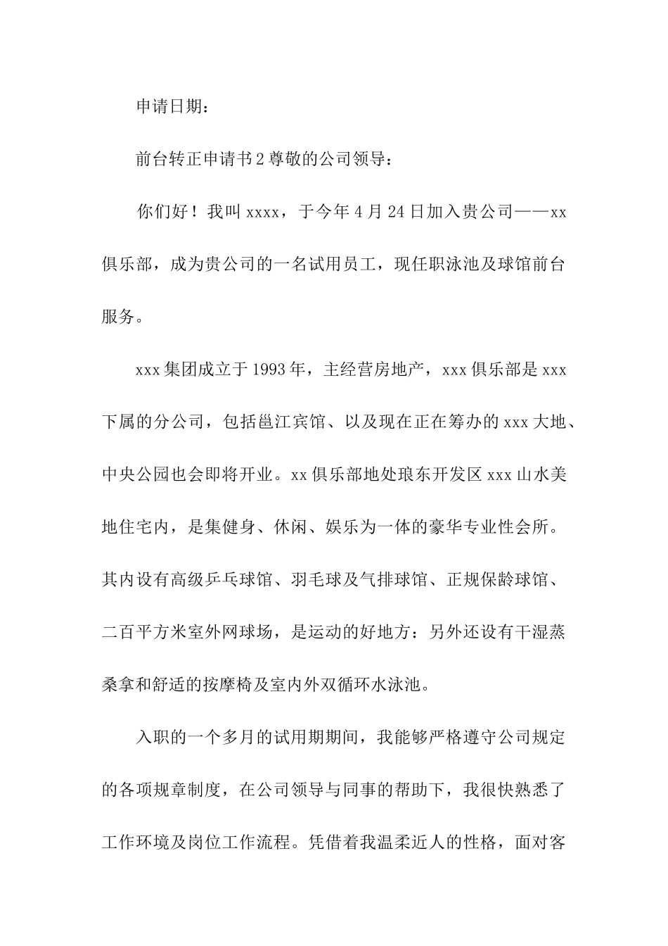 前台转正申请书(通用6篇)_第3页