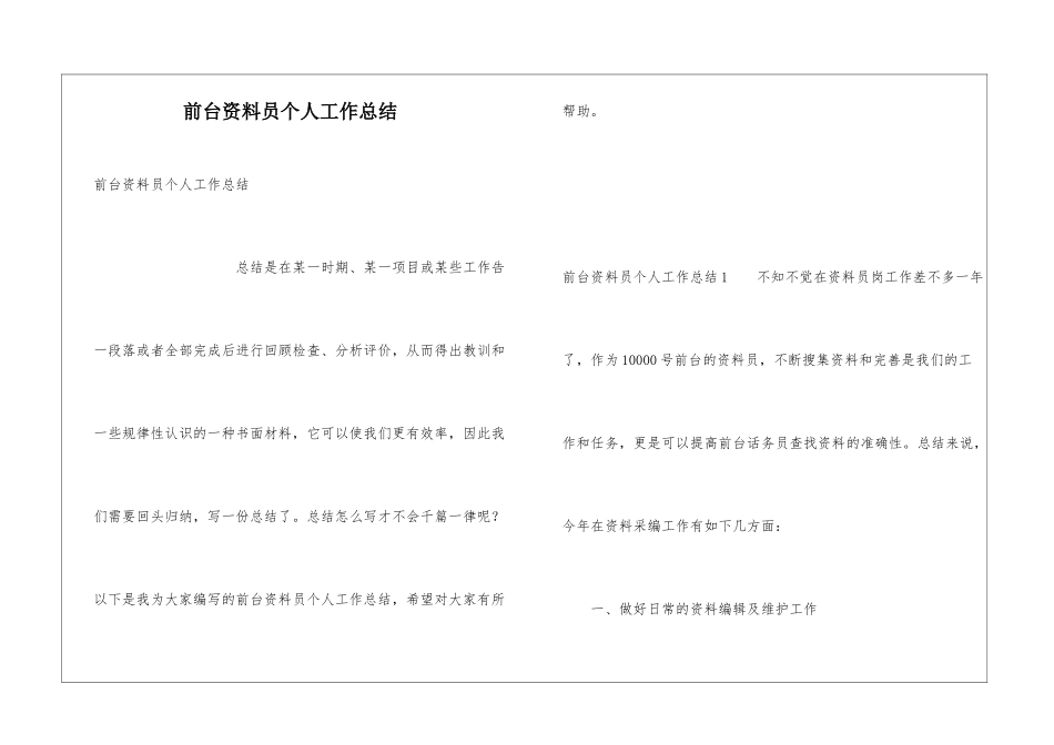 前台资料员个人工作总结_第1页