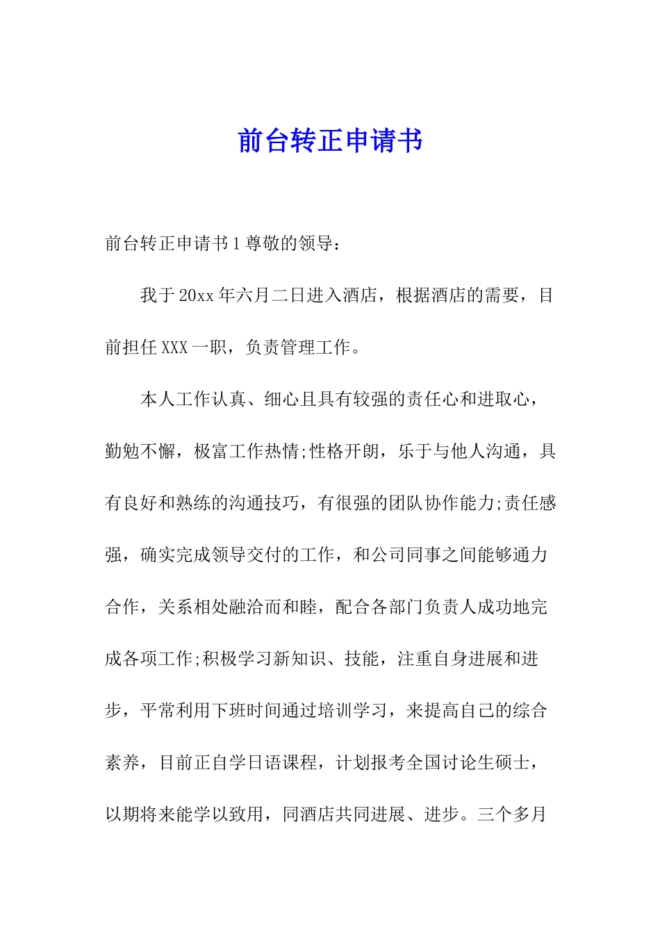 前台转正申请书_第1页
