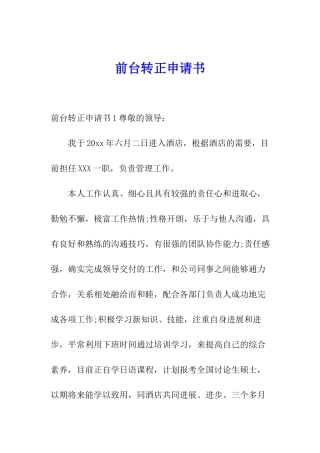 前台转正申请书