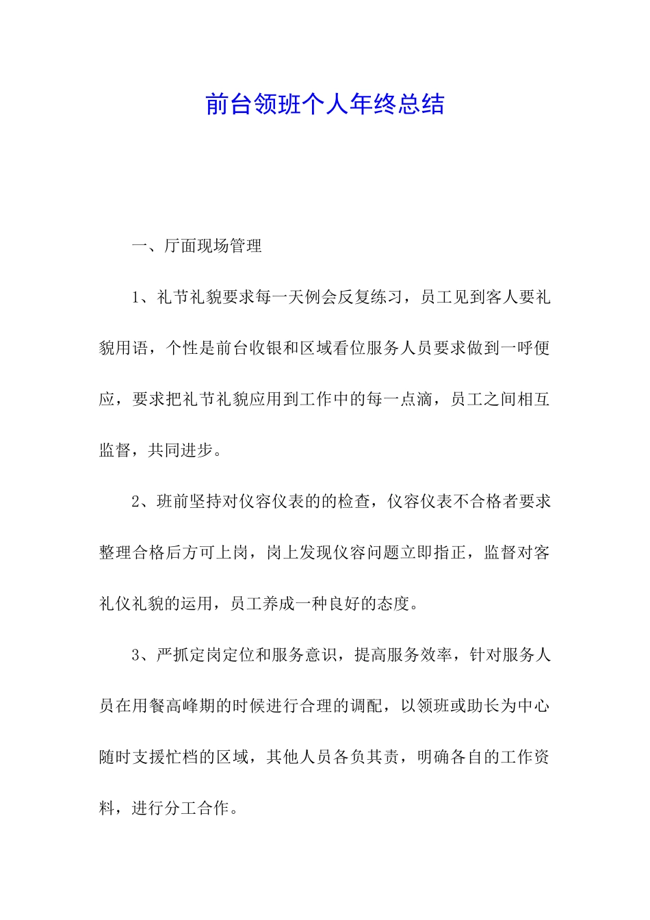 前台领班个人年终总结_第1页