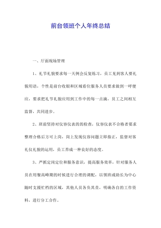 前台领班个人年终总结