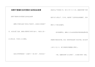 前景不广阔时及时更换行业的创业故事
