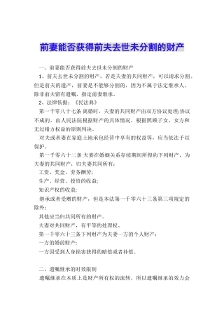 前妻能否获得前夫去世未分割的财产