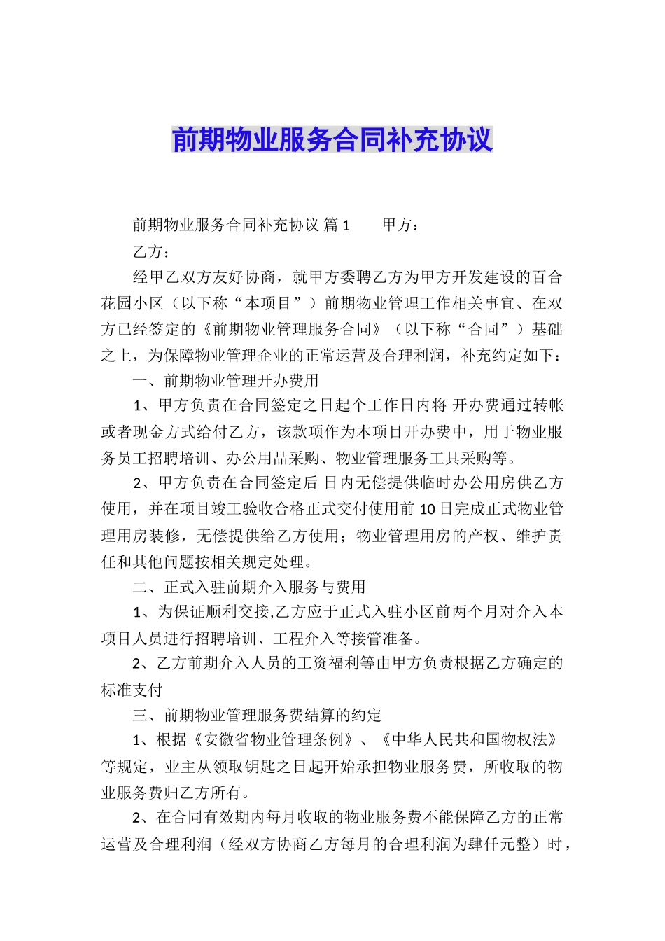 前期物业服务合同补充协议_第1页