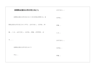 前期物业服务合同示范文本--