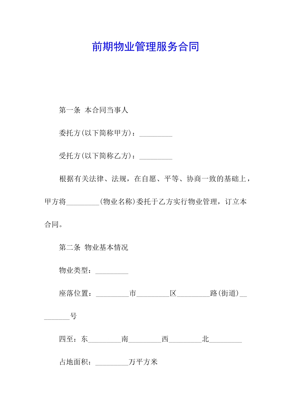前期物业管理服务合同_第1页