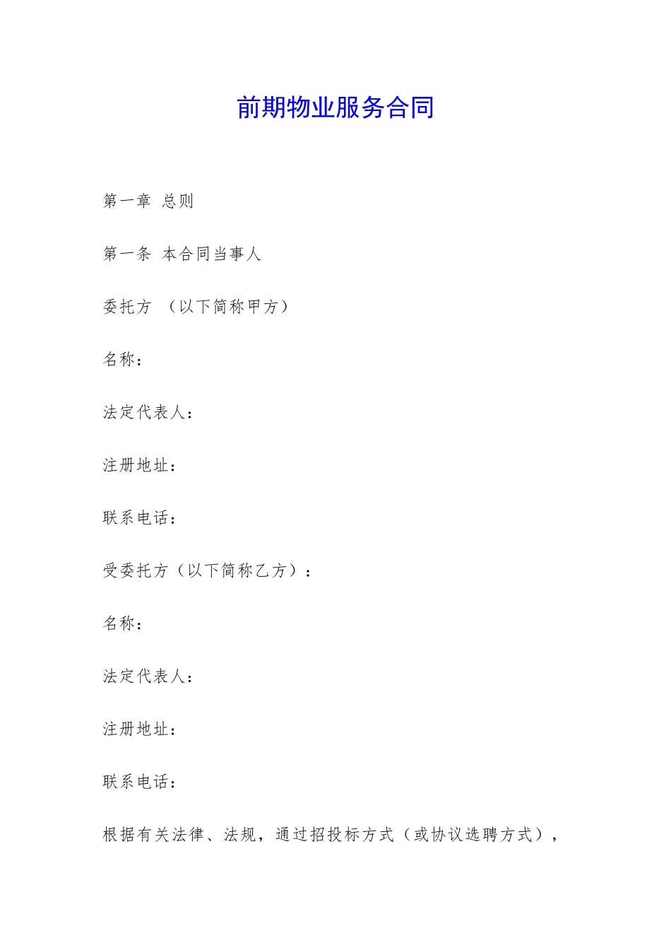 前期物业服务合同-_第1页