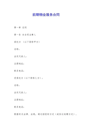 前期物业服务合同-