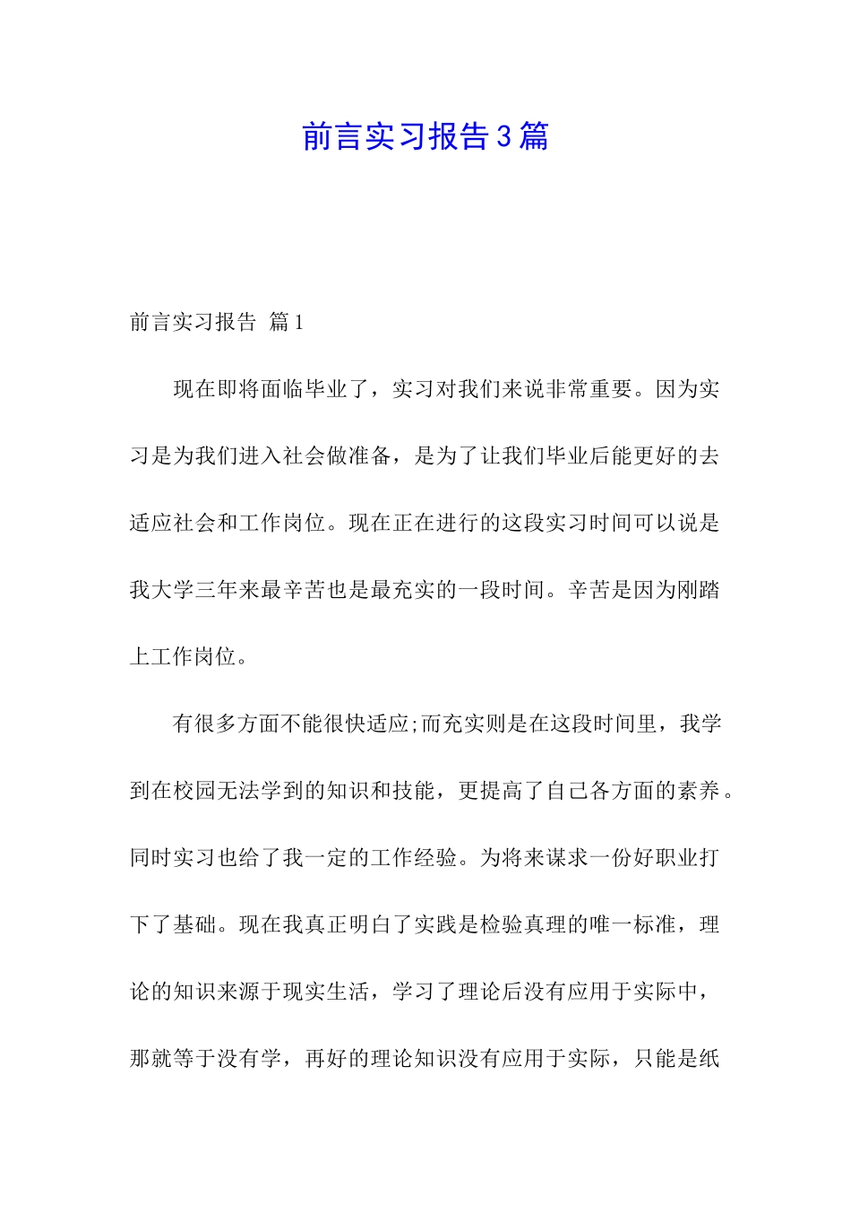 前言实习报告3篇_第1页