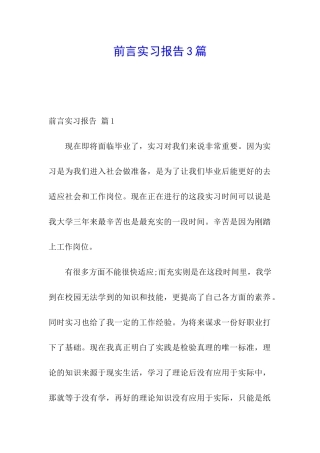 前言实习报告3篇