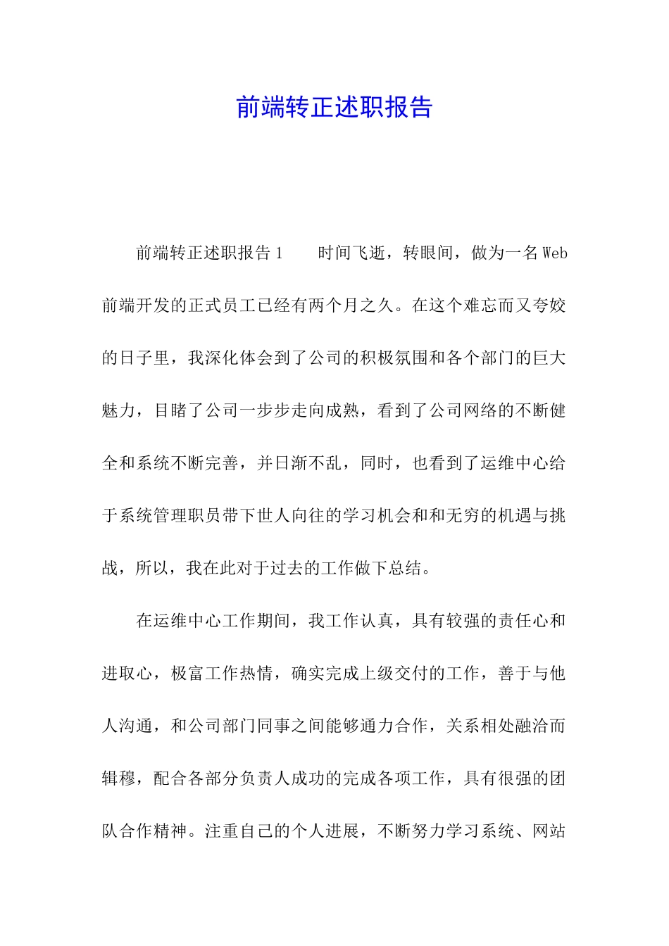 前端转正述职报告_第1页