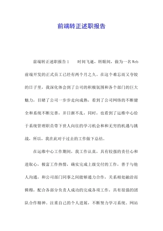 前端转正述职报告