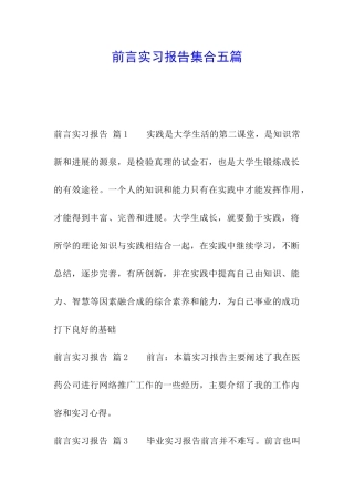前言实习报告集合五篇