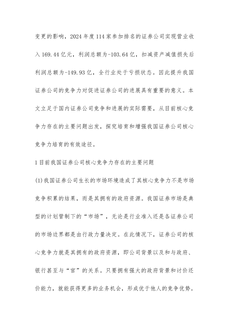 剖析我国证券公司竞争提升措施研究论文_第2页