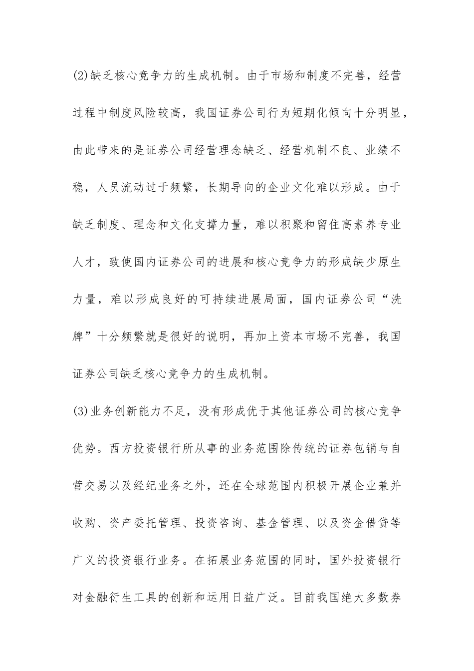 剖析我国证券公司竞争提升措施研究论文_第3页