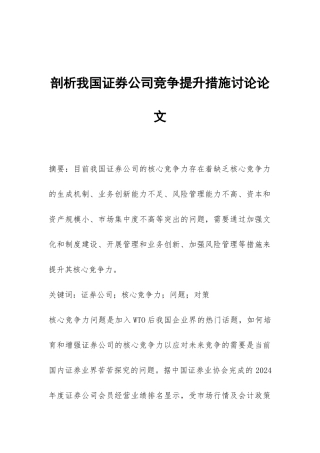 剖析我国证券公司竞争提升措施研究论文