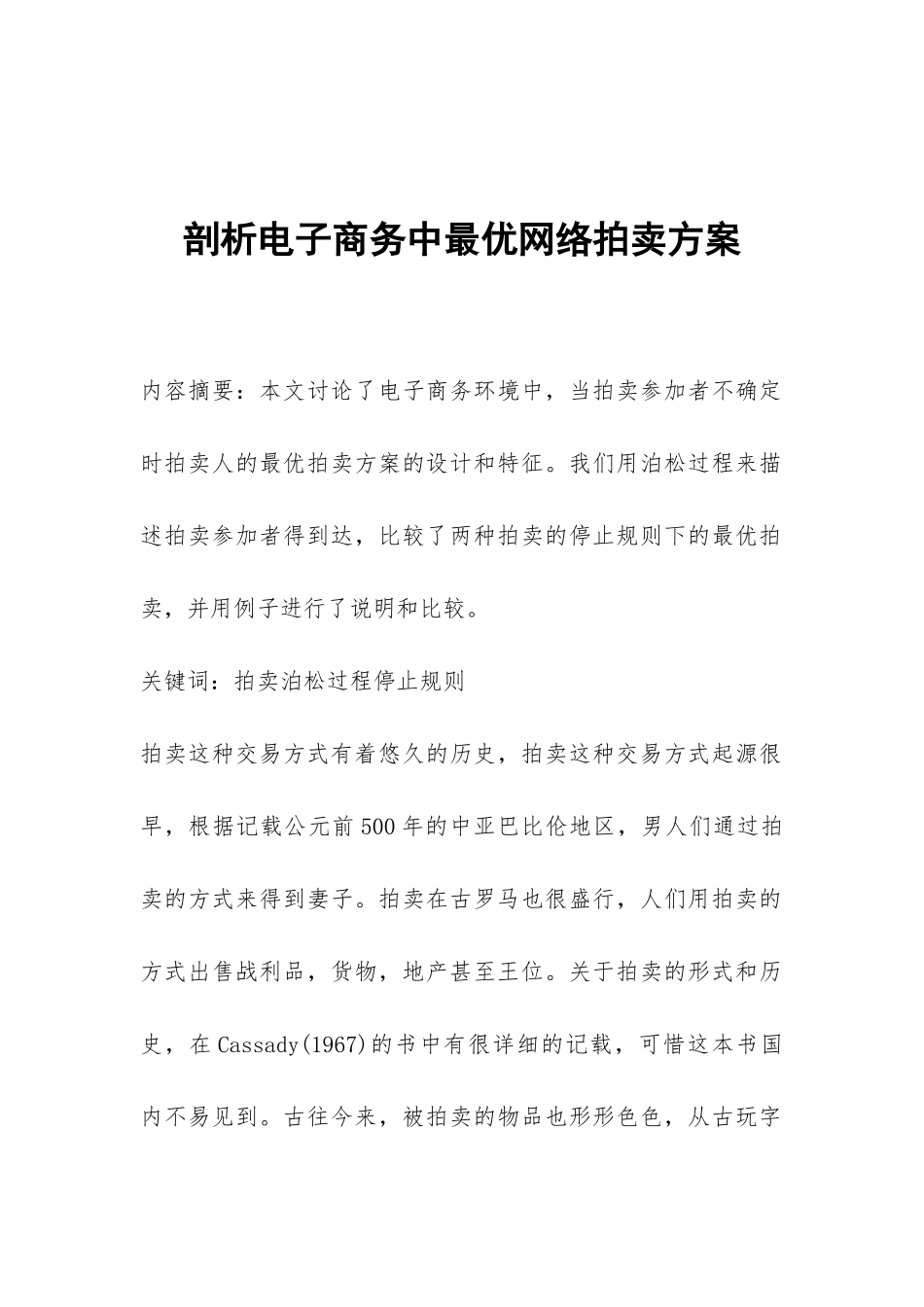 剖析电子商务中最优网络拍卖方案_第1页