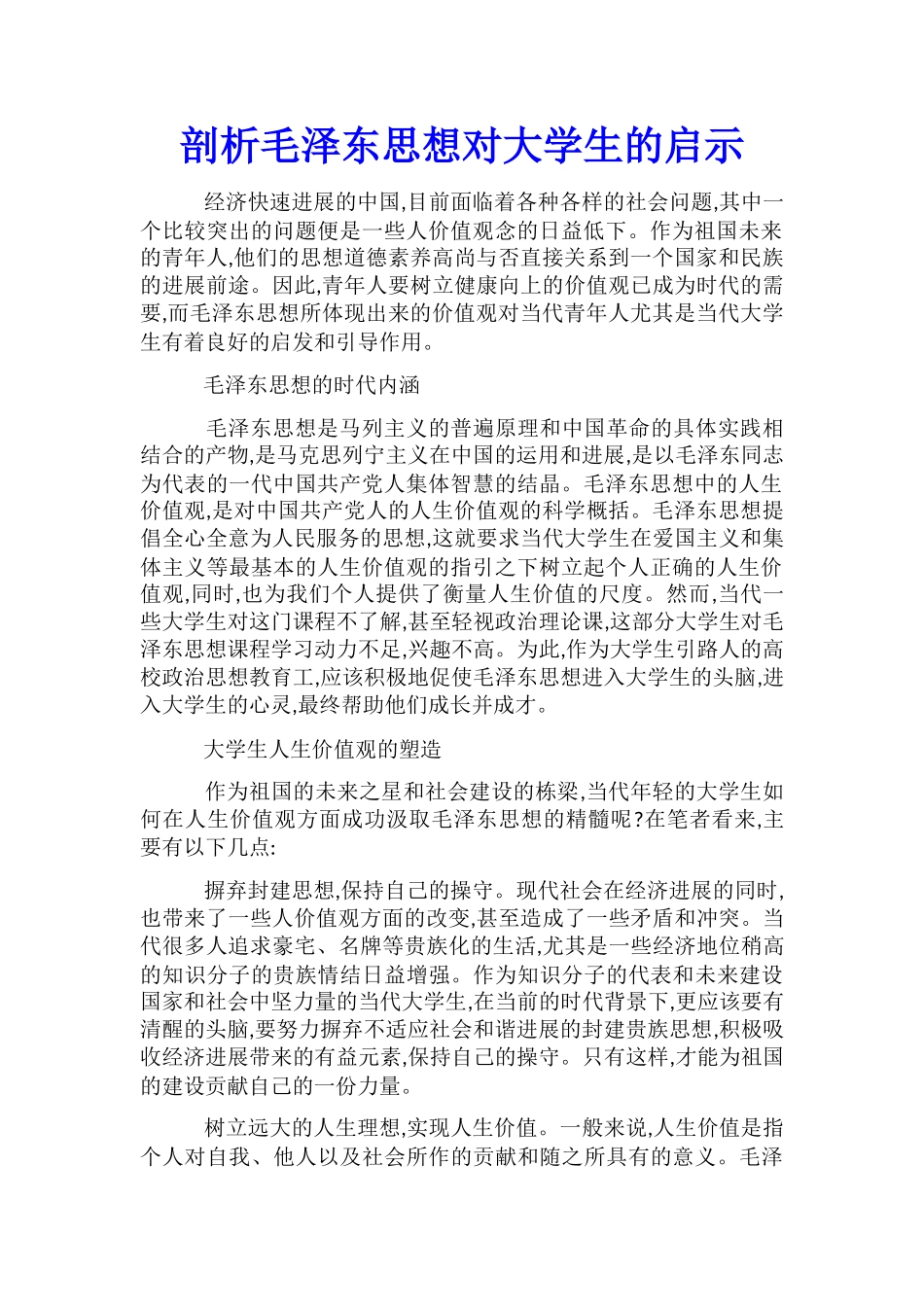 剖析毛泽东思想对大学生的启示_第1页