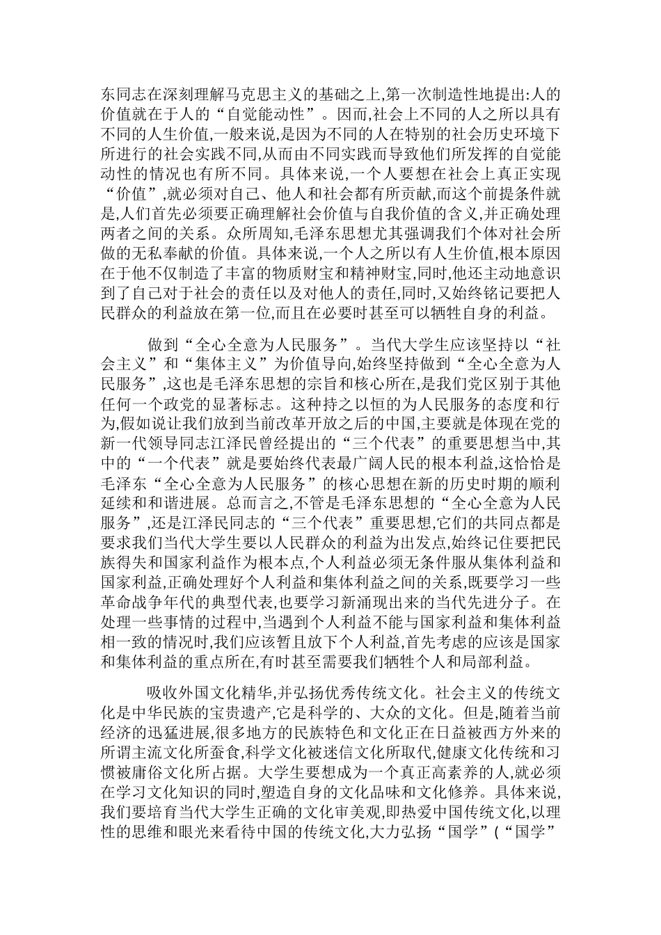 剖析毛泽东思想对大学生的启示_第2页