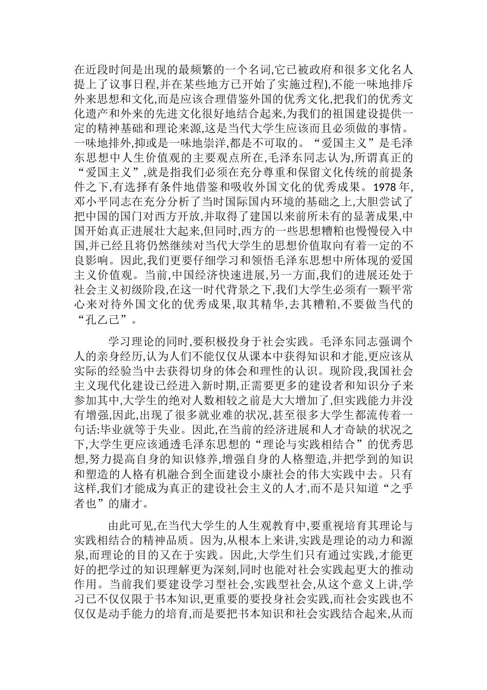 剖析毛泽东思想对大学生的启示_第3页