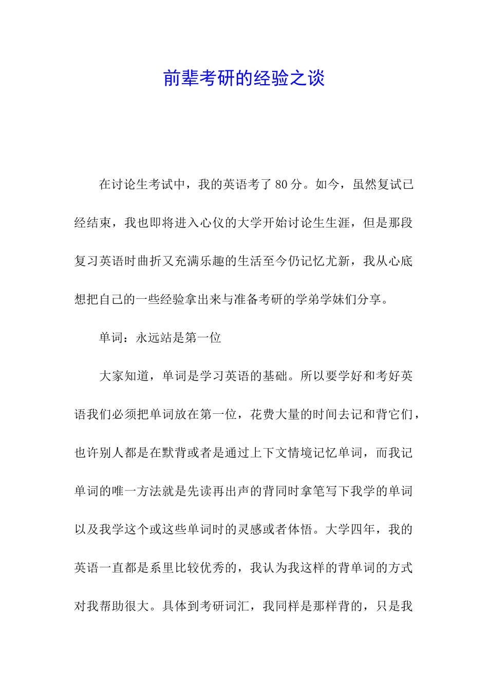前辈考研的经验之谈_第1页