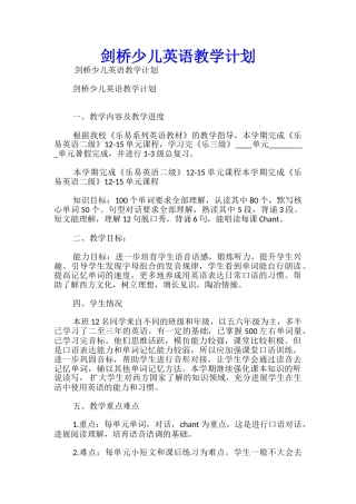 剑桥少儿英语教学计划