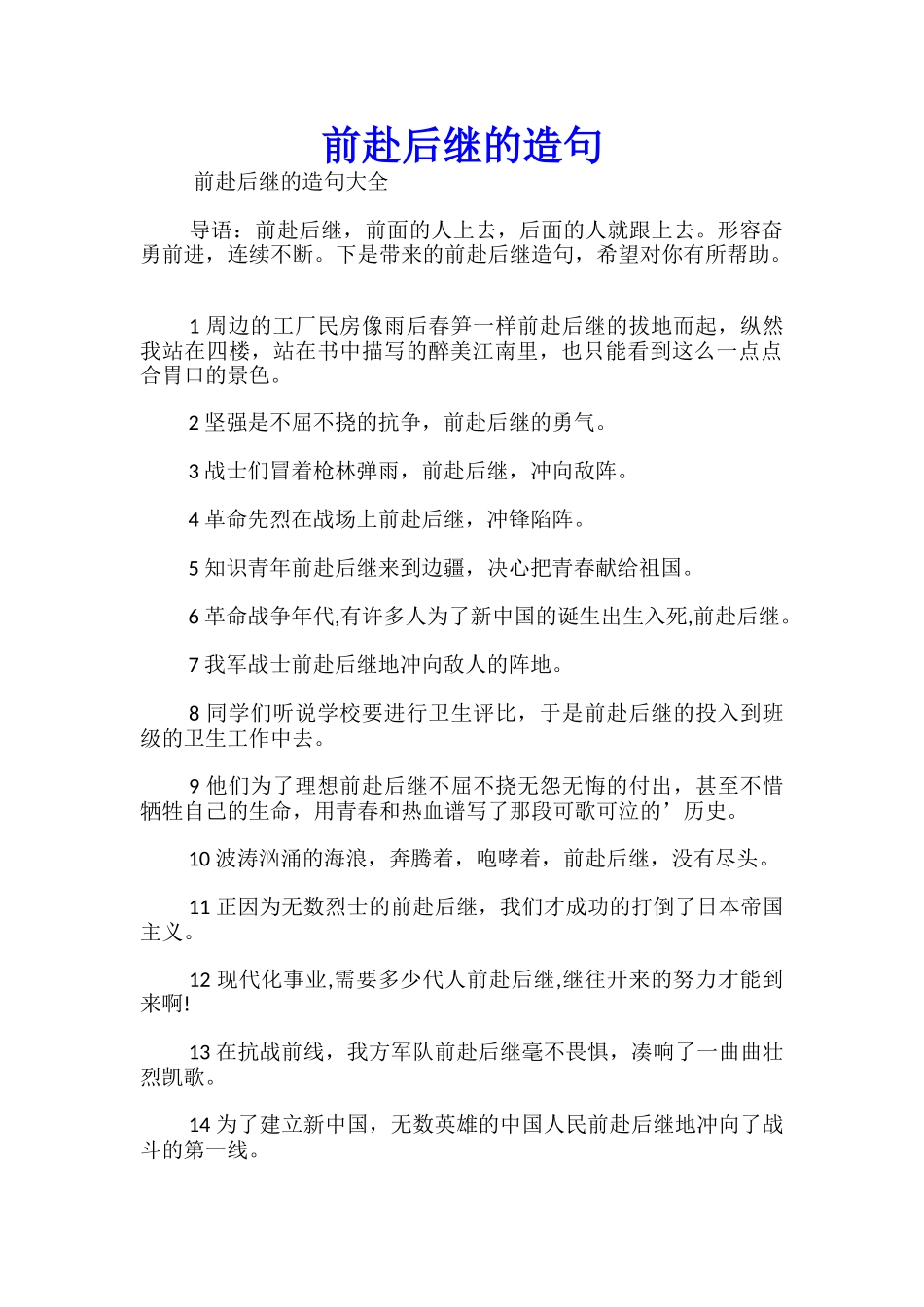 前赴后继的造句_第1页