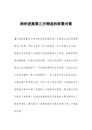 剖析发展第三方物流的前景对策