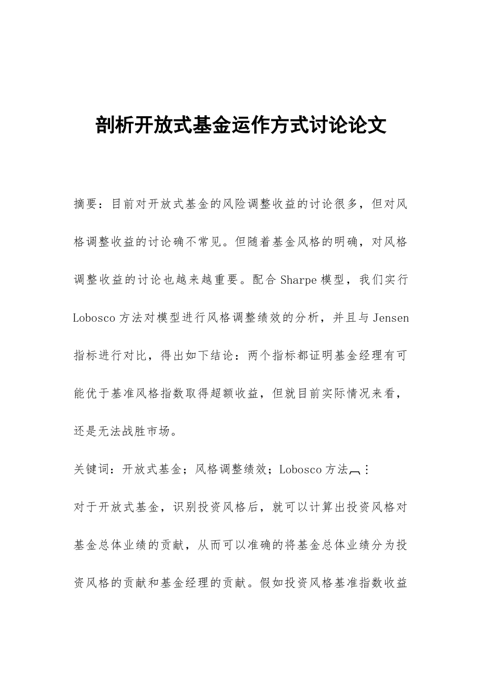 剖析开放式基金运作方式研究论文_第1页